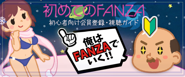 初めてのFANZA