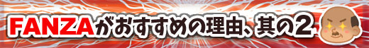 FANZAがオススメの理由2