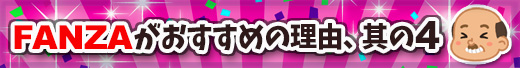 FANZAがオススメの理由4