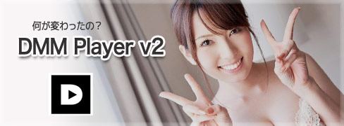 DMMプレイヤーv2