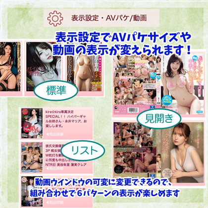 表示設定でAVパケサイズ動画の表示形式を変えられます