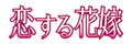 恋する花嫁