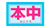 本中