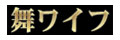 舞ワイフ