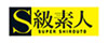 S級素人