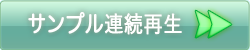 FANZAサンプル動画連続再生