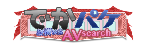 でかパケAVサーチ