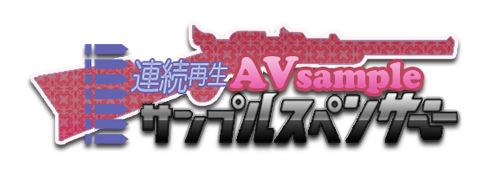 サンプルスペンサー・AVサンプル連続再生