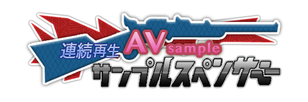 サンプルスペンサー・AVサンプル連続再生